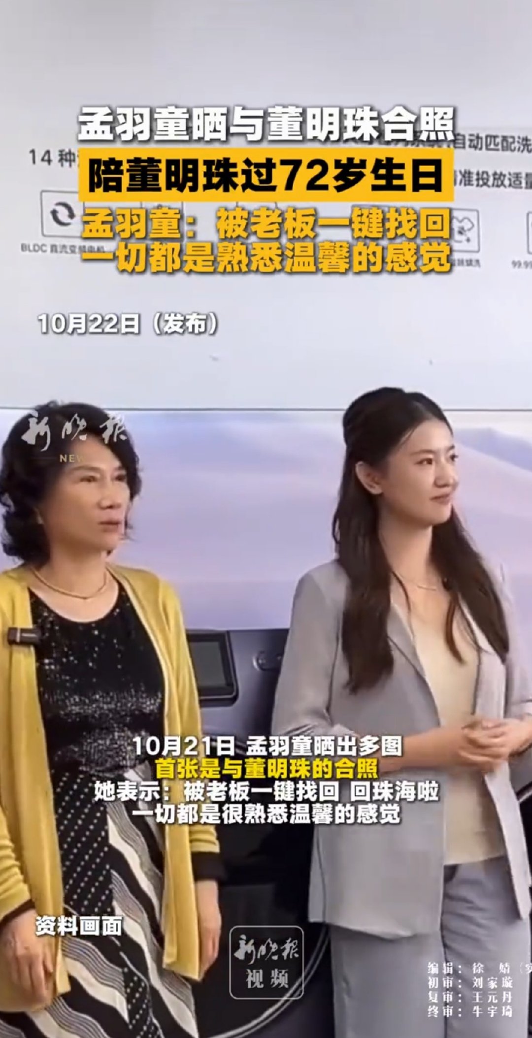 10月21日，孟羽童在社交平台晒出多张生活照片，首张便是她与董明珠的合照，她配文称自己被董明珠 “一键找回” 回到珠海，一切都熟悉又温馨，此次她专程返回珠海，陪伴董明珠度过72岁生日，还公开感谢对方始终在自己迷茫时给予指引和惦念。 ​