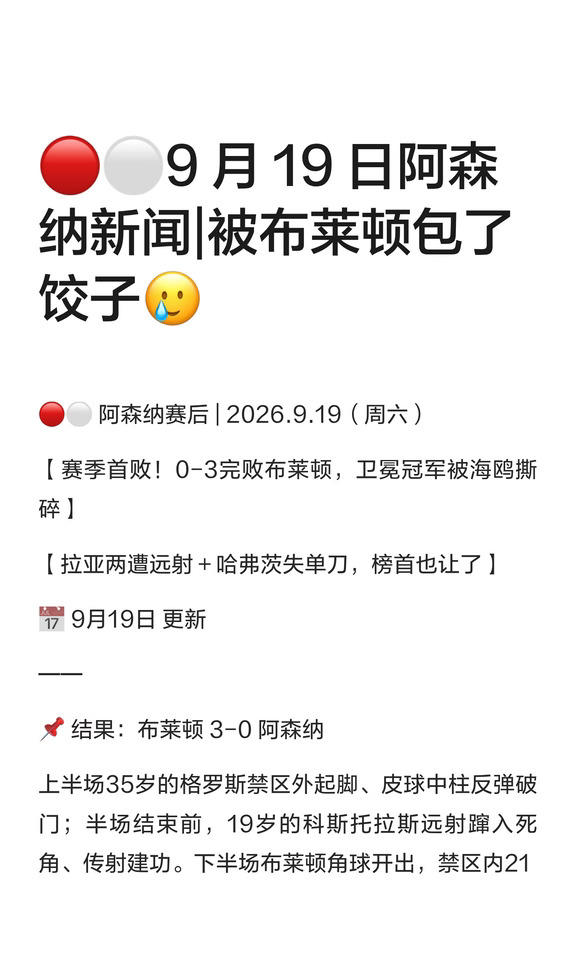 🔴⚪9 月 19 日阿森纳新闻|被布莱顿包了