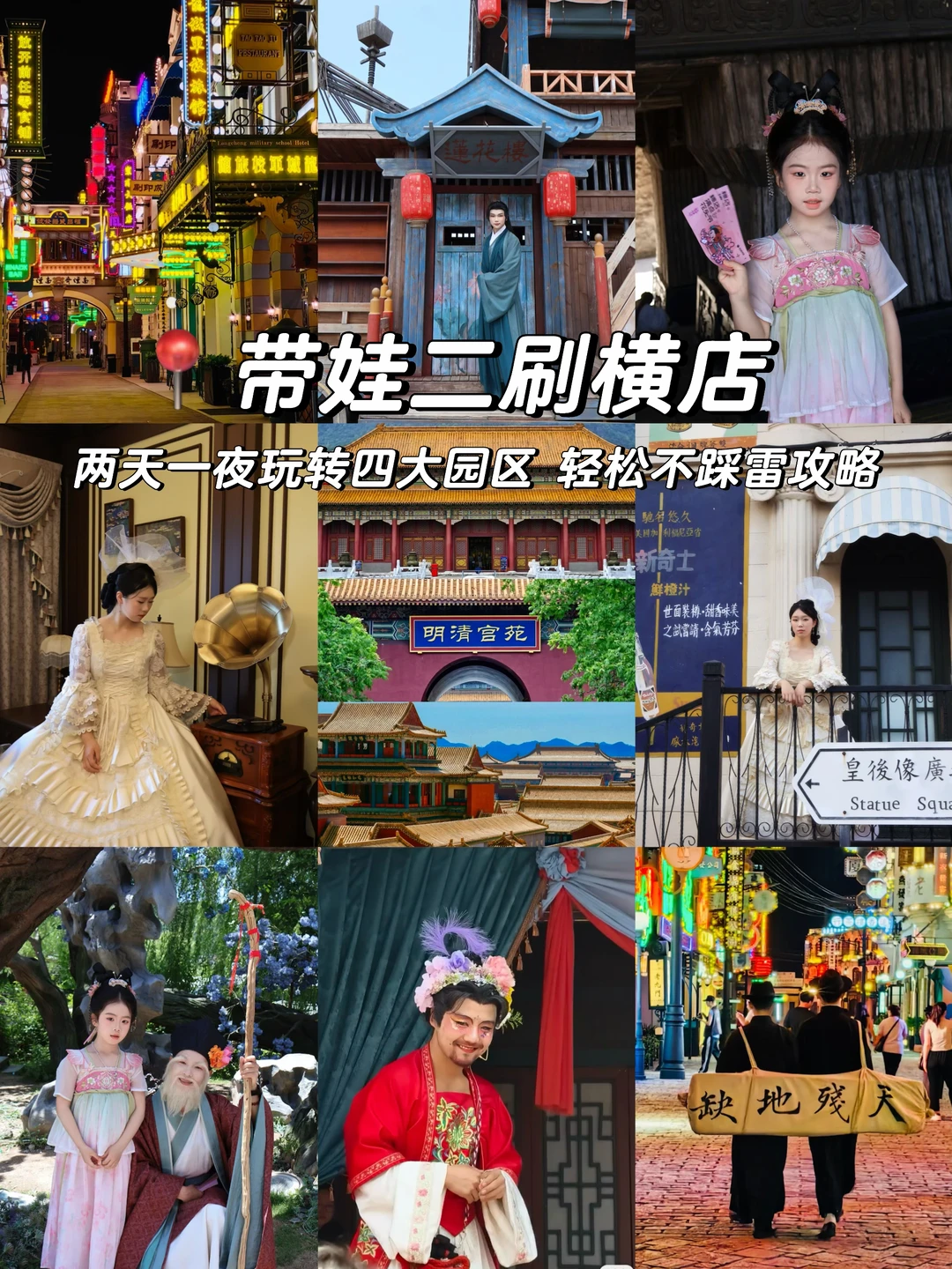 二刷横店🎬两天一夜玩转4大园区，住进电影里