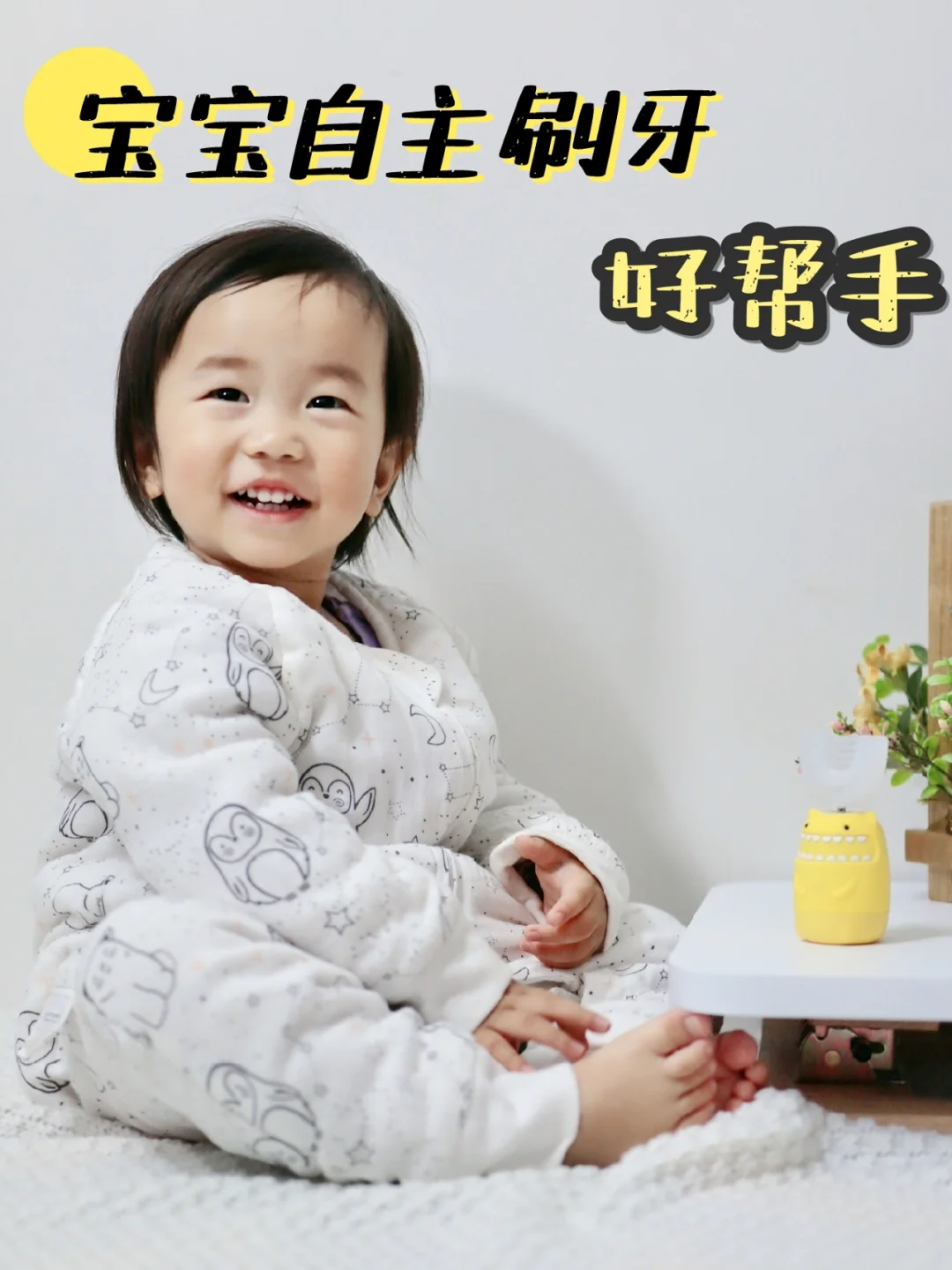 儿童电动牙刷，宝宝小牙洗刷刷の小帮手