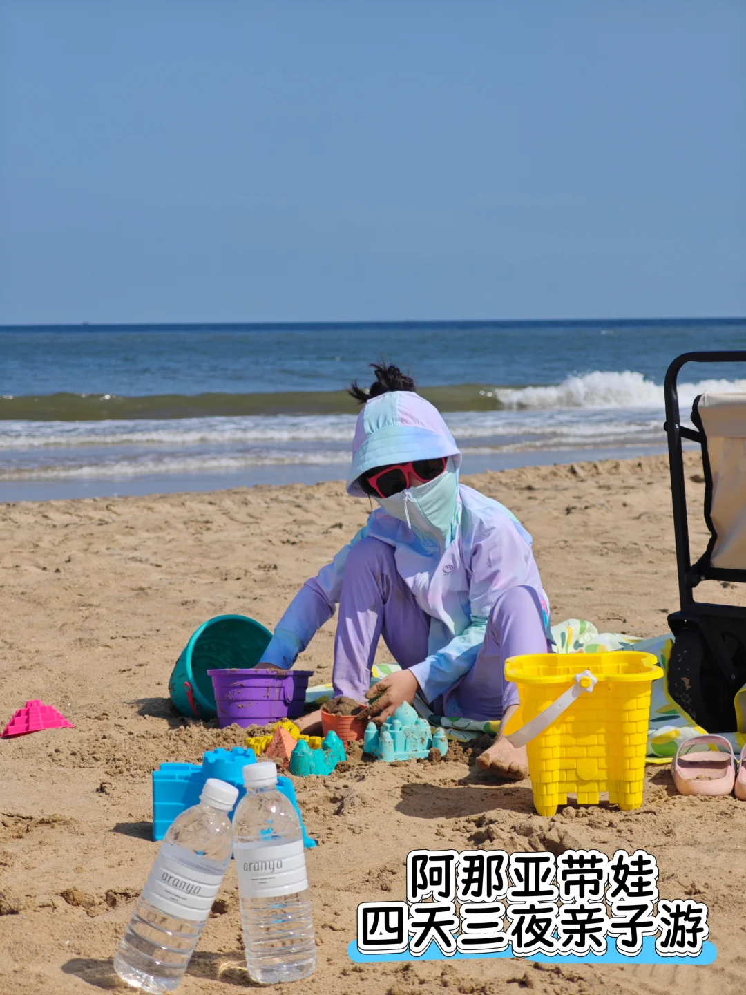 阿那亚亲子游｜四天三夜躺看日出+下楼玩沙