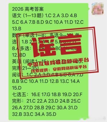【今日辟谣（2026年6月12日）】网传“2026高考答案”、“四川某...