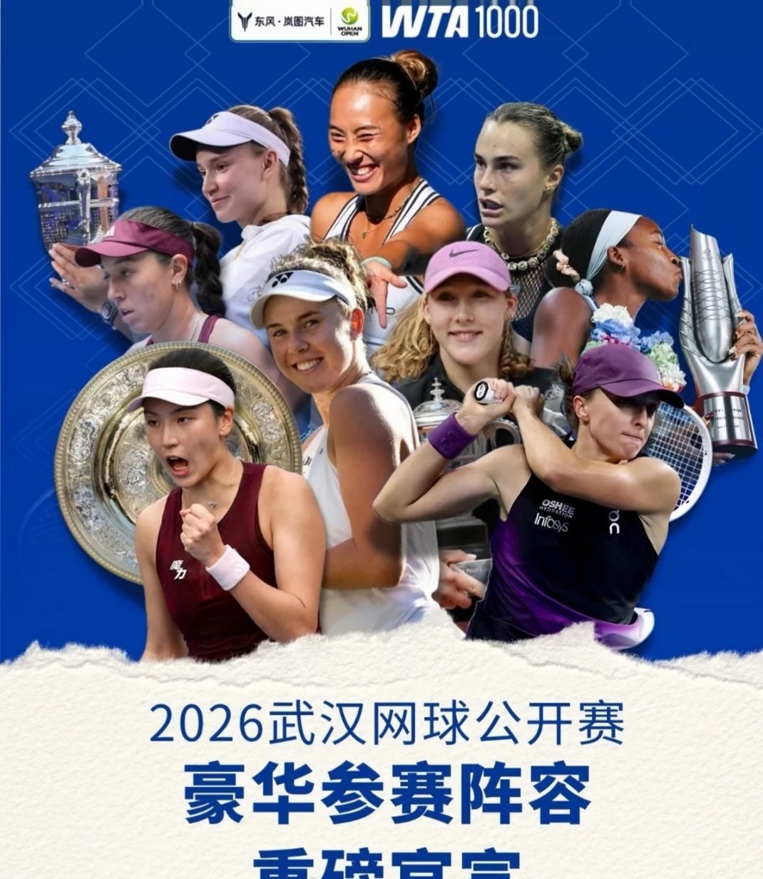 武网官宣豪华参赛阵容。

2026武汉网球公开赛官宣参赛名单，萨巴伦卡、佩古拉、安德列娃等一众世界顶尖球星齐聚光谷。作为WTA1000级别重磅赛事，高额奖金加持，多场强强对决蓄势待发。
 
奖金涨到四百零八万美元，创了武网历史新高。单打冠军拿走一百多万，外加一千个积分。这个数字放在女子网球里不算最顶