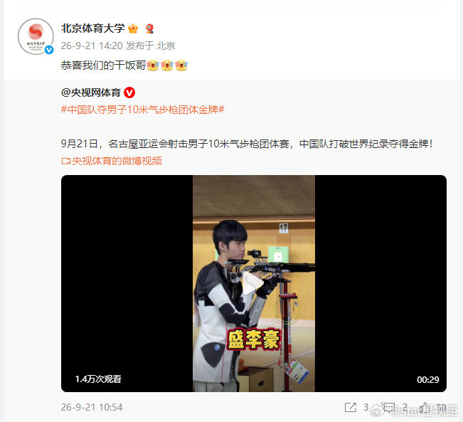 【#北体大恭喜干饭哥#】2026年亚运会射击男子10米气步枪决赛，中国选手盛李豪夺冠，实现卫冕。稍早前，在男子10米气步枪团体决赛中，他和队友、马思涵打破世界纪录夺冠。#盛李豪微博全是冠军#  #盛李豪全满贯#
发文:“恭喜我们的干饭哥”。 ​​​​