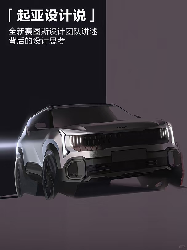 起亚设计说丨解读全新赛图斯对立统一的美学
