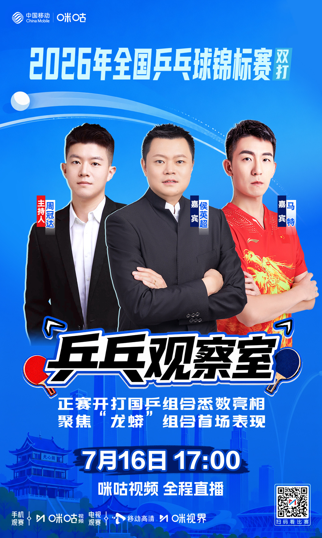 2026年全国乒乓球锦标赛（双打） -咪咕独家节目🏓乒乓观察室- ?...