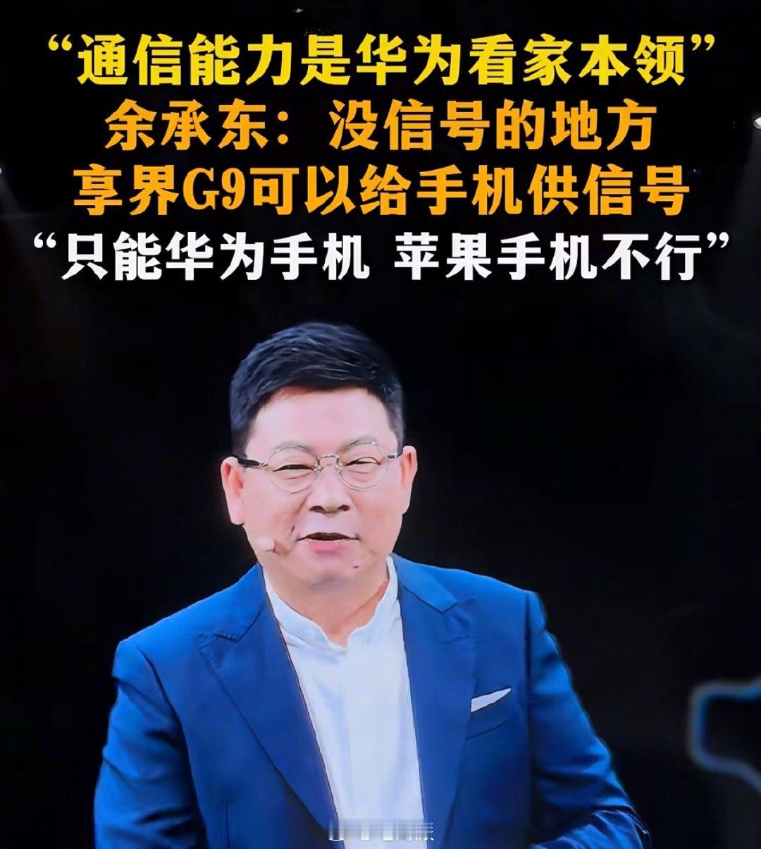 余承东再说遥遥领先，挖iPhone墙角，又性情了一把，高人气依旧。 ​