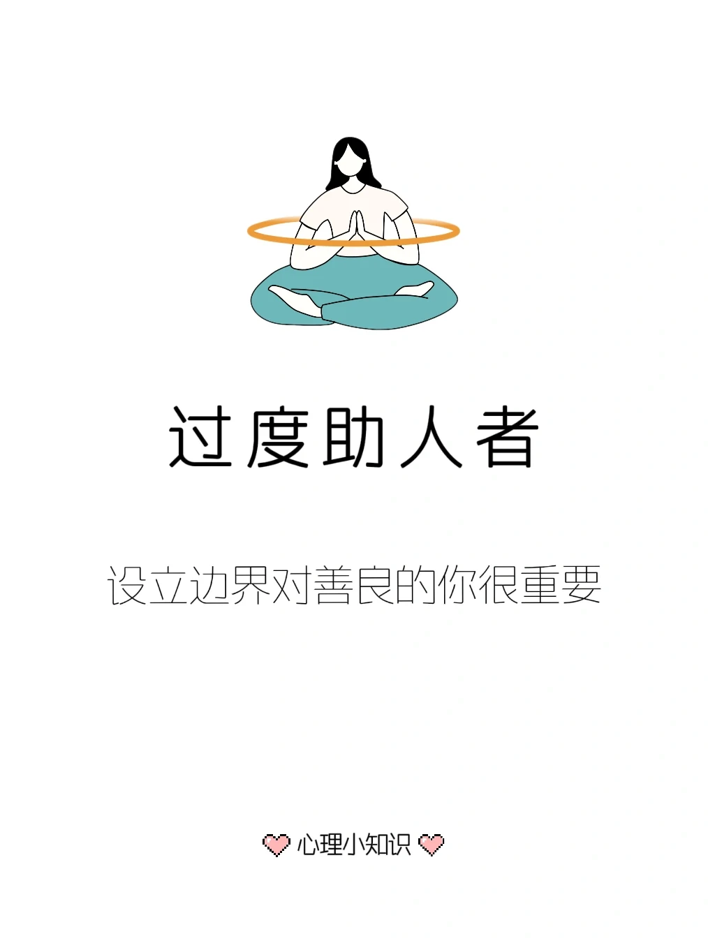 设立边界对善良的你很重要