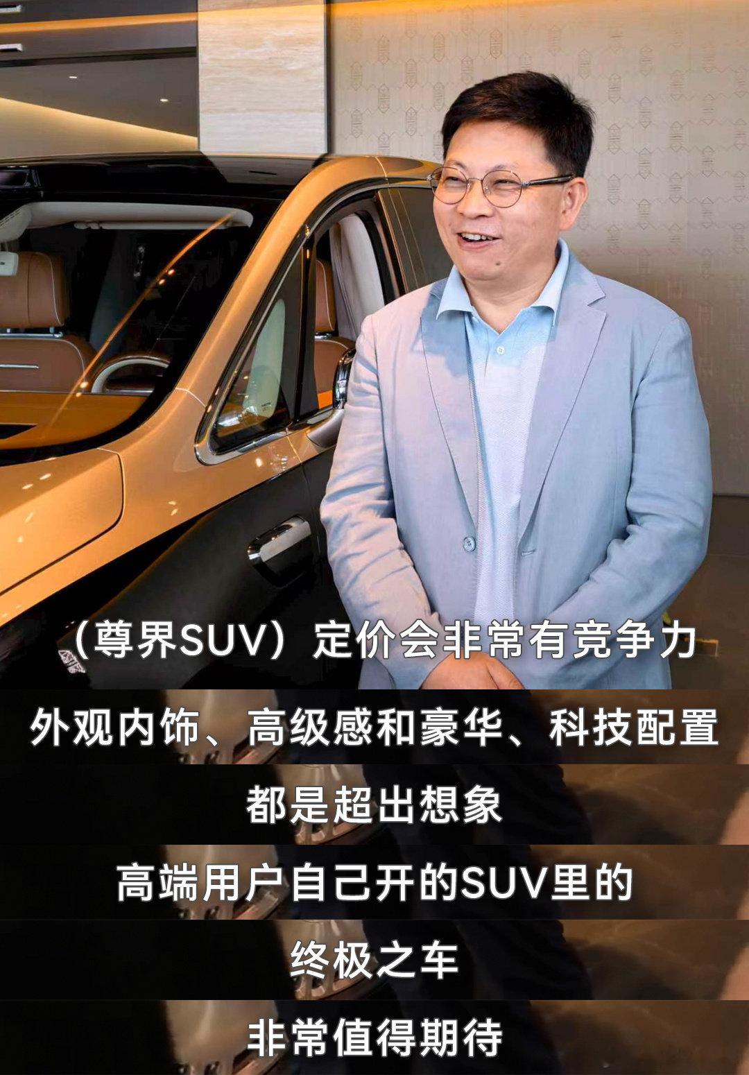 #余承东曝明年初上市大型豪华SUV#尊界明年还有新款，还是大型豪华SUV，可以期待一下[喵喵] ​