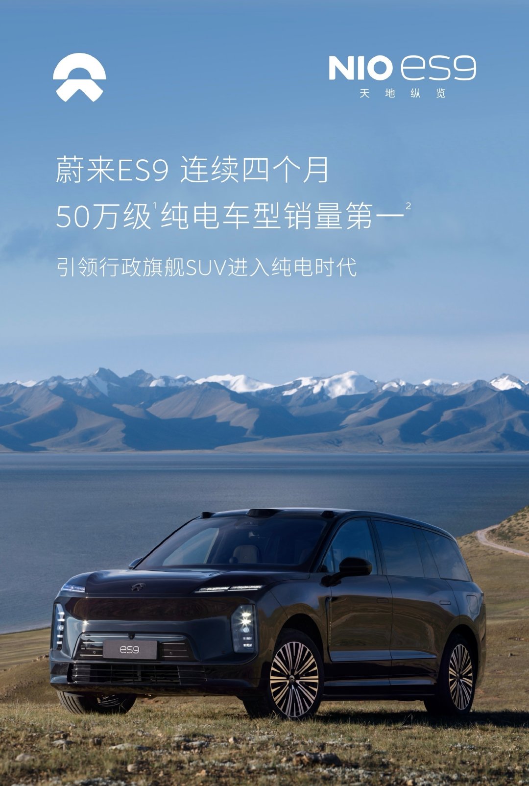 50万级纯电销量冠军依旧不变！
蔚来ES9!

50 万级纯电车型销量第一，
这是蔚来ES9上市以来的第四次，
继续蝉联。
从突破到引领。
50万级不分能源形式，销量第一是问界M9,
新能源的尽头是纯电。

很多人想象中的L车夺冠，并没有发生。
继续加电。

#蔚来汽车[超话]##我与汽车的日常##蔚来es9##汽车资讯# ​