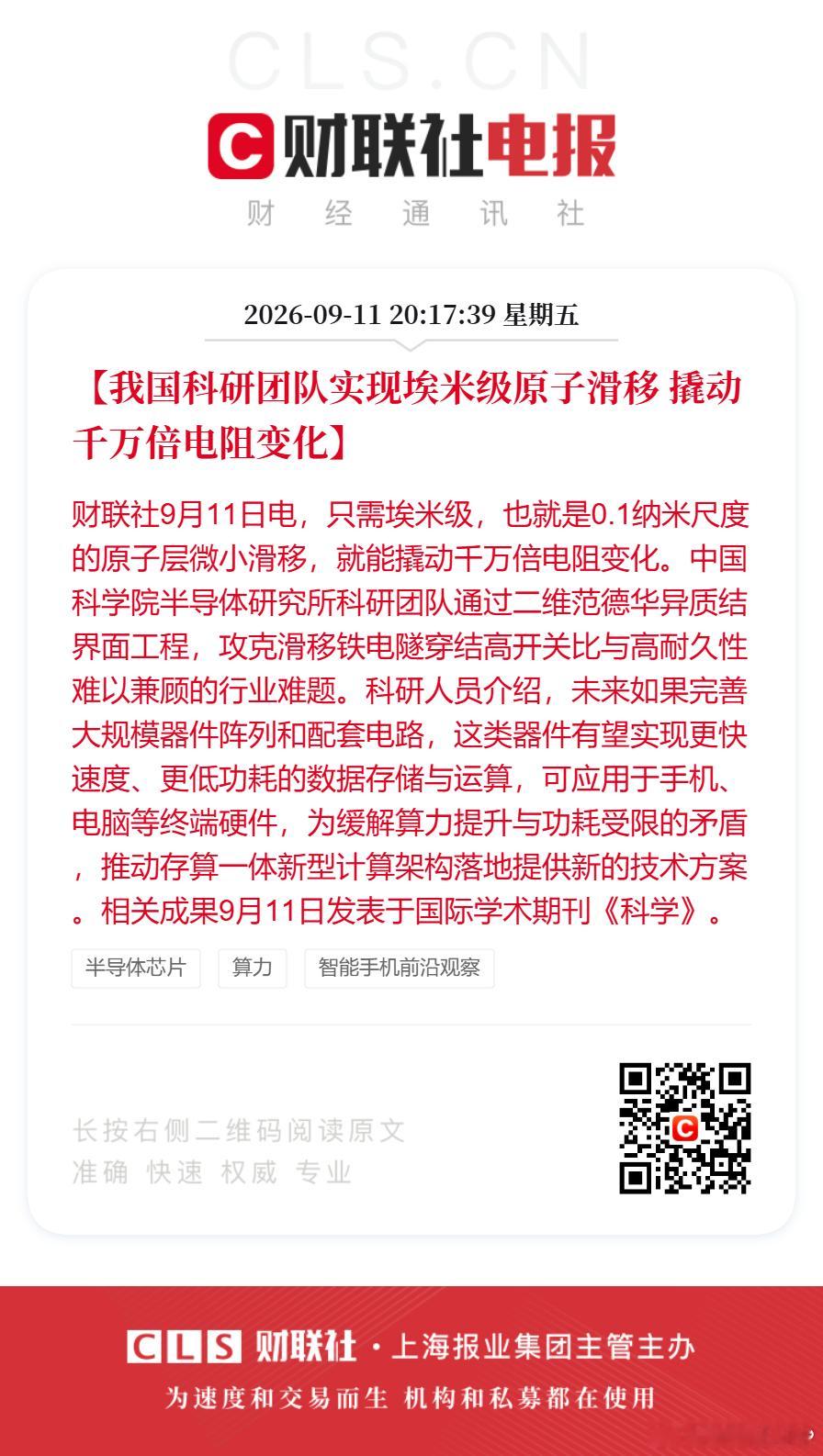 【#我国科研团队实现埃米级原子滑移# 撬动千万倍电阻变化】#我国科研团队撬动千万倍电阻变化# 财联社9月11日电，只需埃米级，也就是0.1纳米尺度的原子层微小滑移，就能撬动千万倍电阻变化。中国科学院半导体研究所科研团队通过二维范德华异质结界面工程，攻克滑移铁电隧穿结高开关比与高耐久性难以兼顾 ​