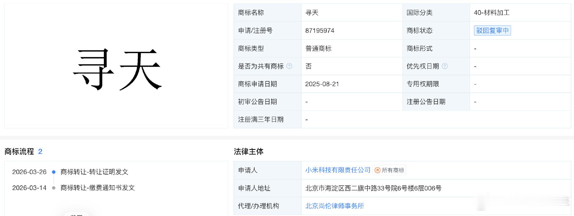 有多家媒体报道，小米科技有限责任公司已注册多枚“寻天”（英文SK...