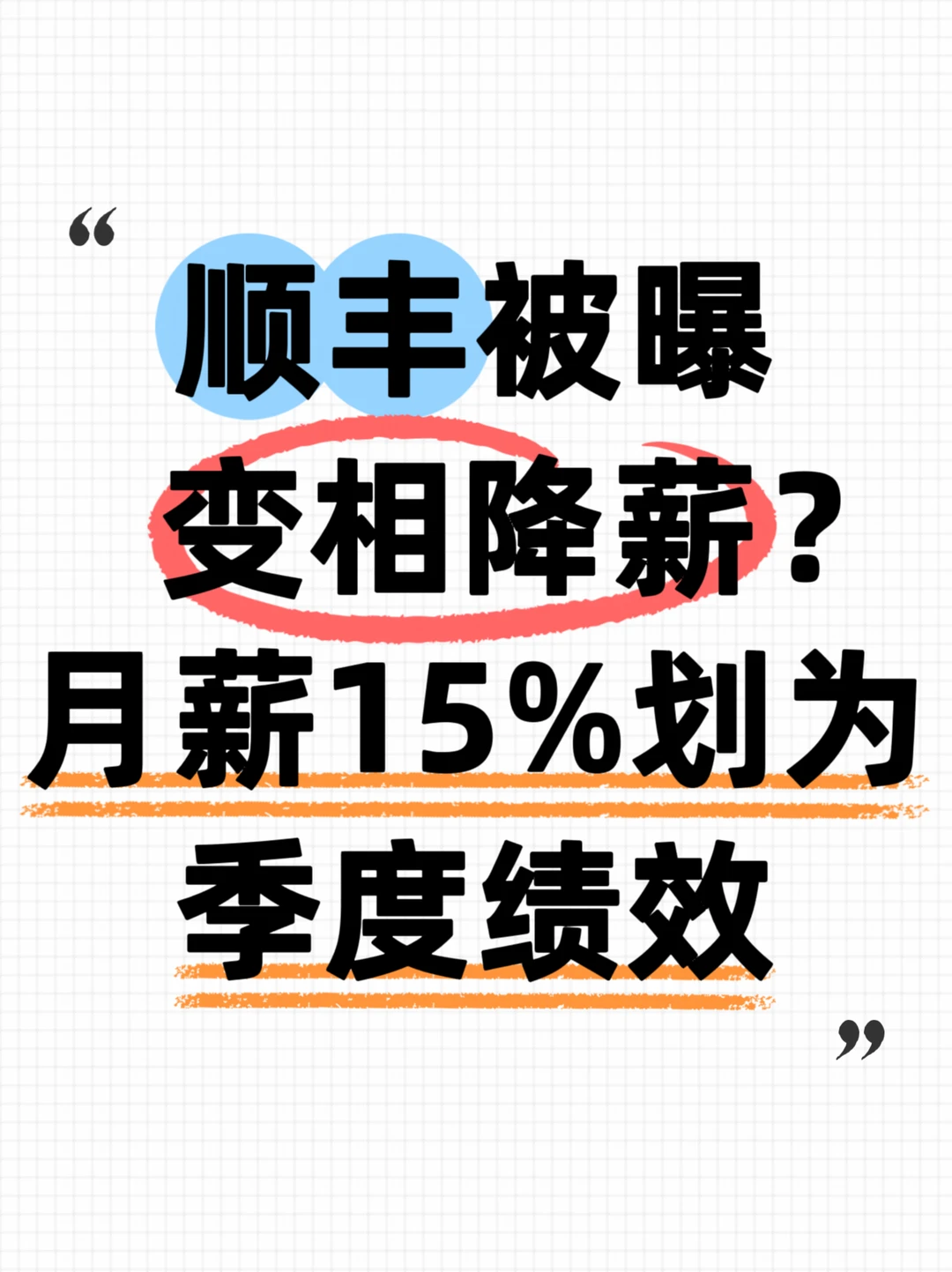 营收净利双涨！顺丰却变相降薪？