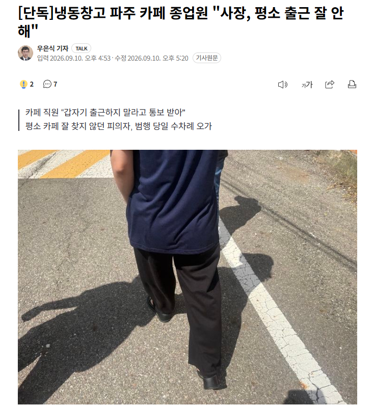 【韩国坡州咖啡店冷冻库杀人案：员工称“老板平时几乎不来店里，突然被通知休息”】#海外新鲜事##热点现场# 

在京畿道坡州市文山邑一家咖啡馆发生冷冻仓库杀人案，咖啡馆员工表示，自己曾突然接到通知，不要在没有安排的情况下上班。

9日，在咖啡馆前与媒体碰面的咖啡馆员工A某，面对记者“怎么来了 ​