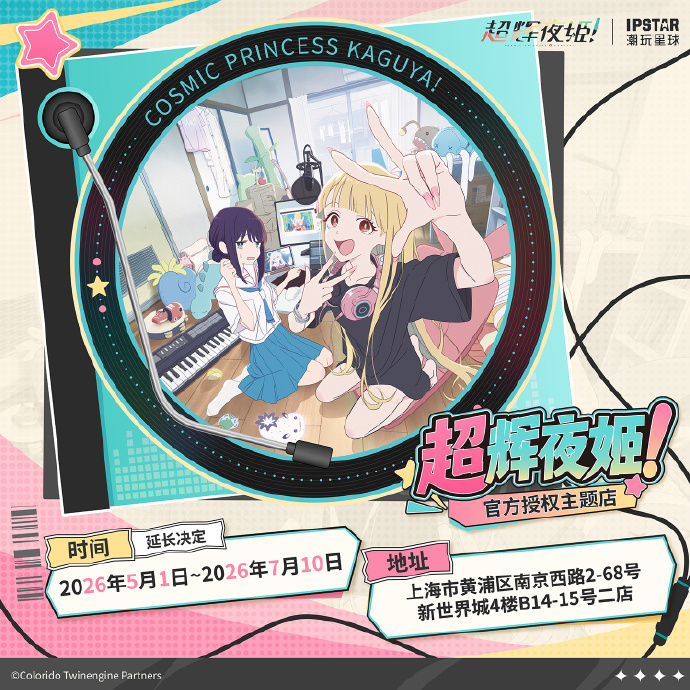【更新】IPSTAR|潮玩星球·主题店地址一览  ■超辉夜姬！官方授权...