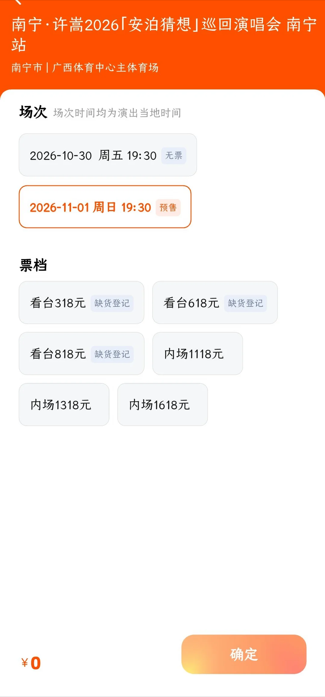 许嵩演唱会内场票卖不完
真不是南宁的问题
毕竟周杰伦在南宁连开三天也没有卖不完的情况

说实话结婚肯定是有一定影响的，不能接受结婚后门票钱要分一半给嫂子，还有对冯禧无感，肯定会少一批无条件冲内场只为看人的粉丝。

1618元的票价，性价比不太高。
对于路人来说，他们只想买318元的，618元都会觉得
