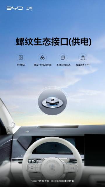 比亚迪也要普及带供电的1/4 螺纹接口了<br />目前是大唐先上 目...