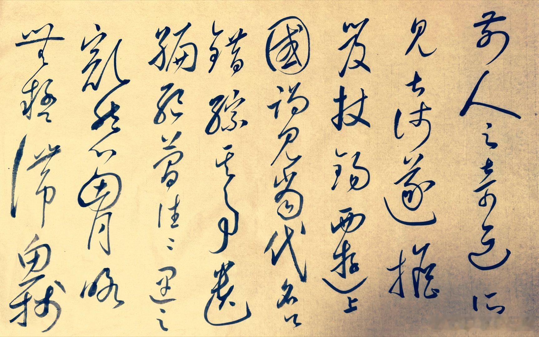 节临怀素自叙帖 ​​​