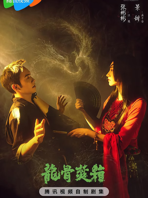 司藤班底二搭《龙骨焚箱》快定档呀