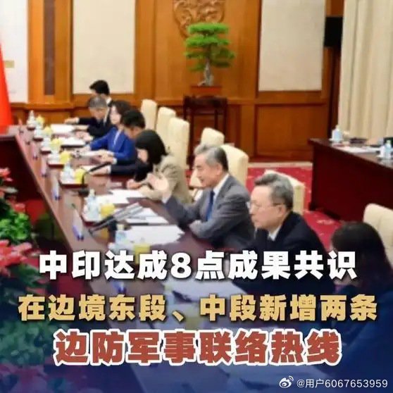 《中印达成8点成果共识 在边境东段、中段新增两条边防军事联络热线》中印达成8点成果共识 在边境东段、中段新增两条边防军事联络热线 ​
