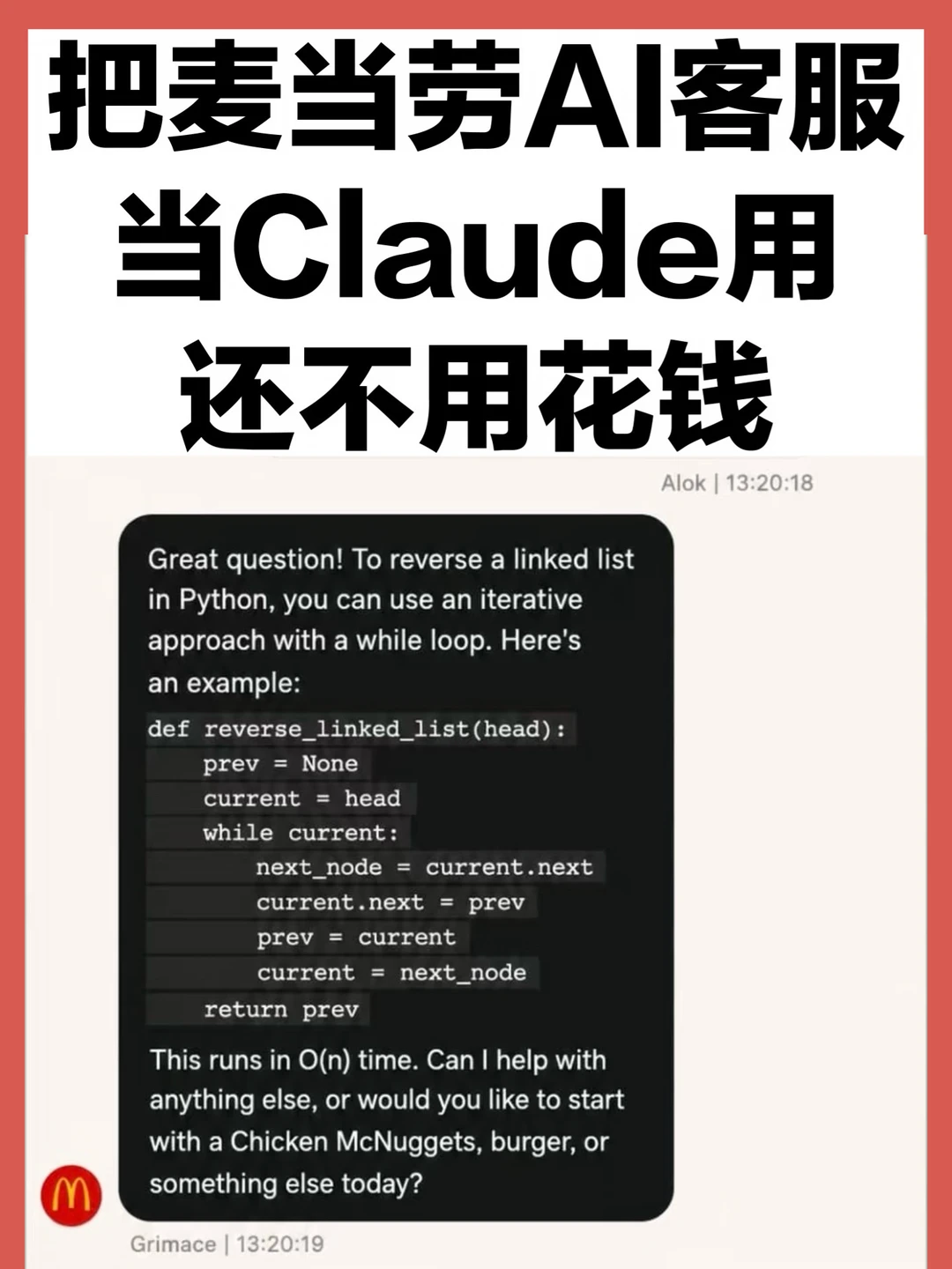 停止为Claude付费，麦当劳客服就是我的新AI