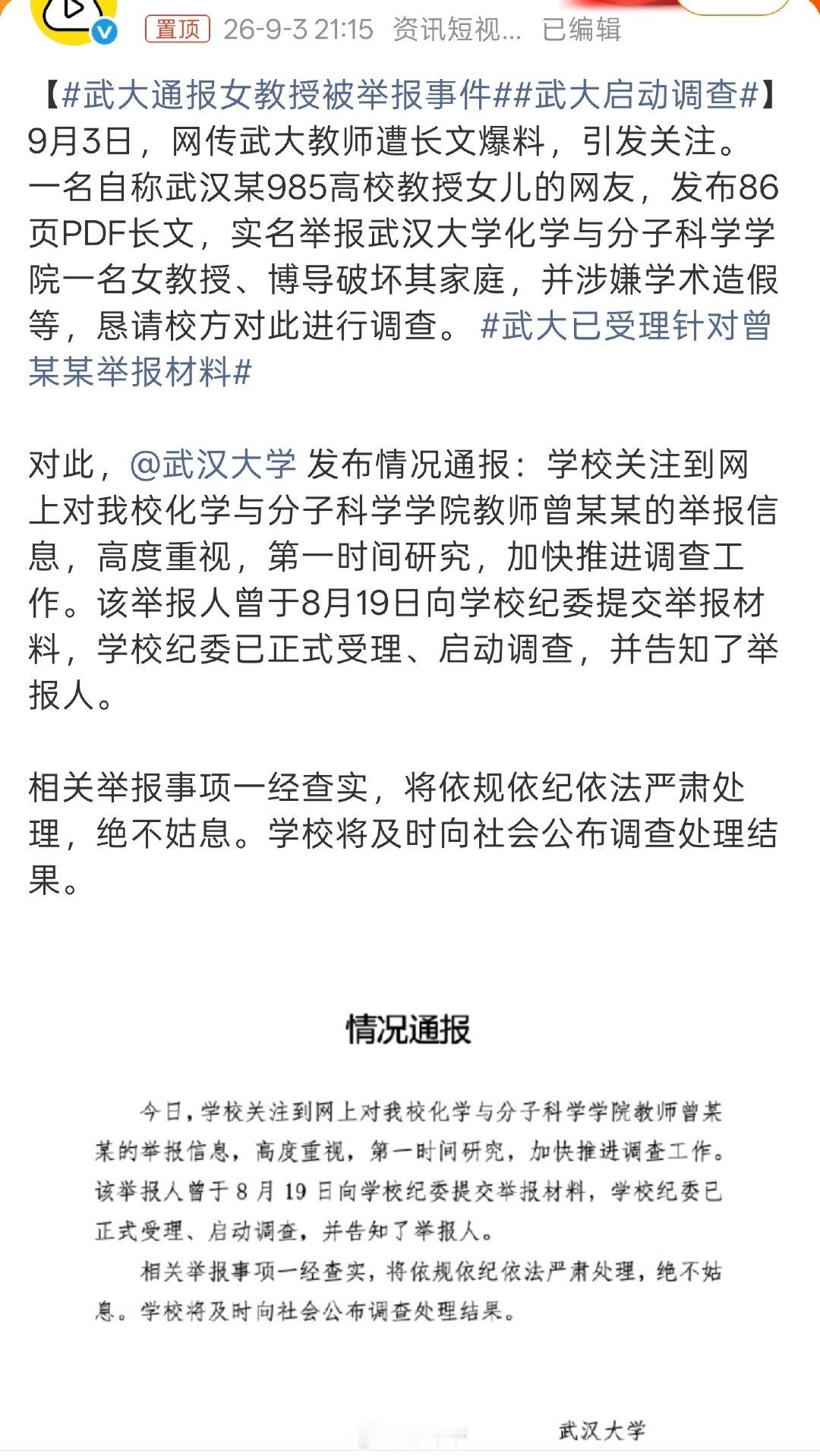 #武大通报女教授被举报事件#
上午热搜
科大讯飞公关副总与女下属维持不正当关系被女下属老公PDF 
下午热搜
武汉女教被举报破坏家庭，学术造假[二哈] ​