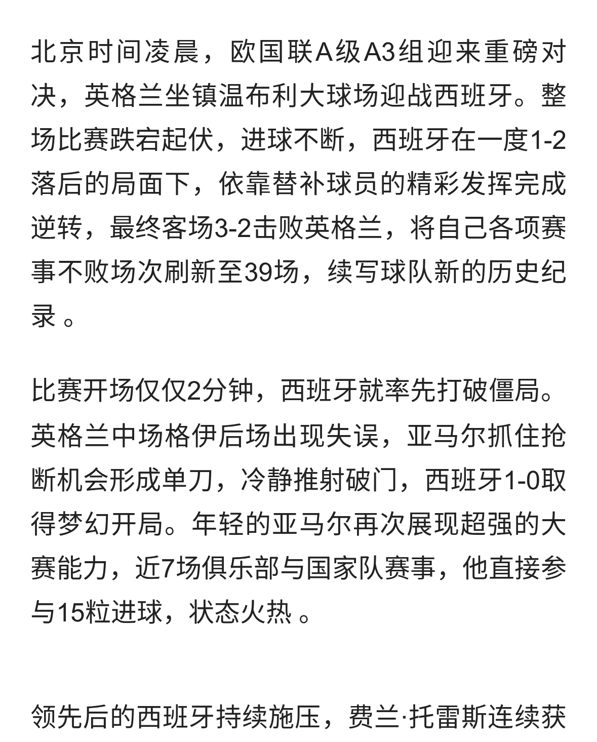 欧国联焦点大战：西班牙3-2逆转英格兰，各项赛事39场不败
