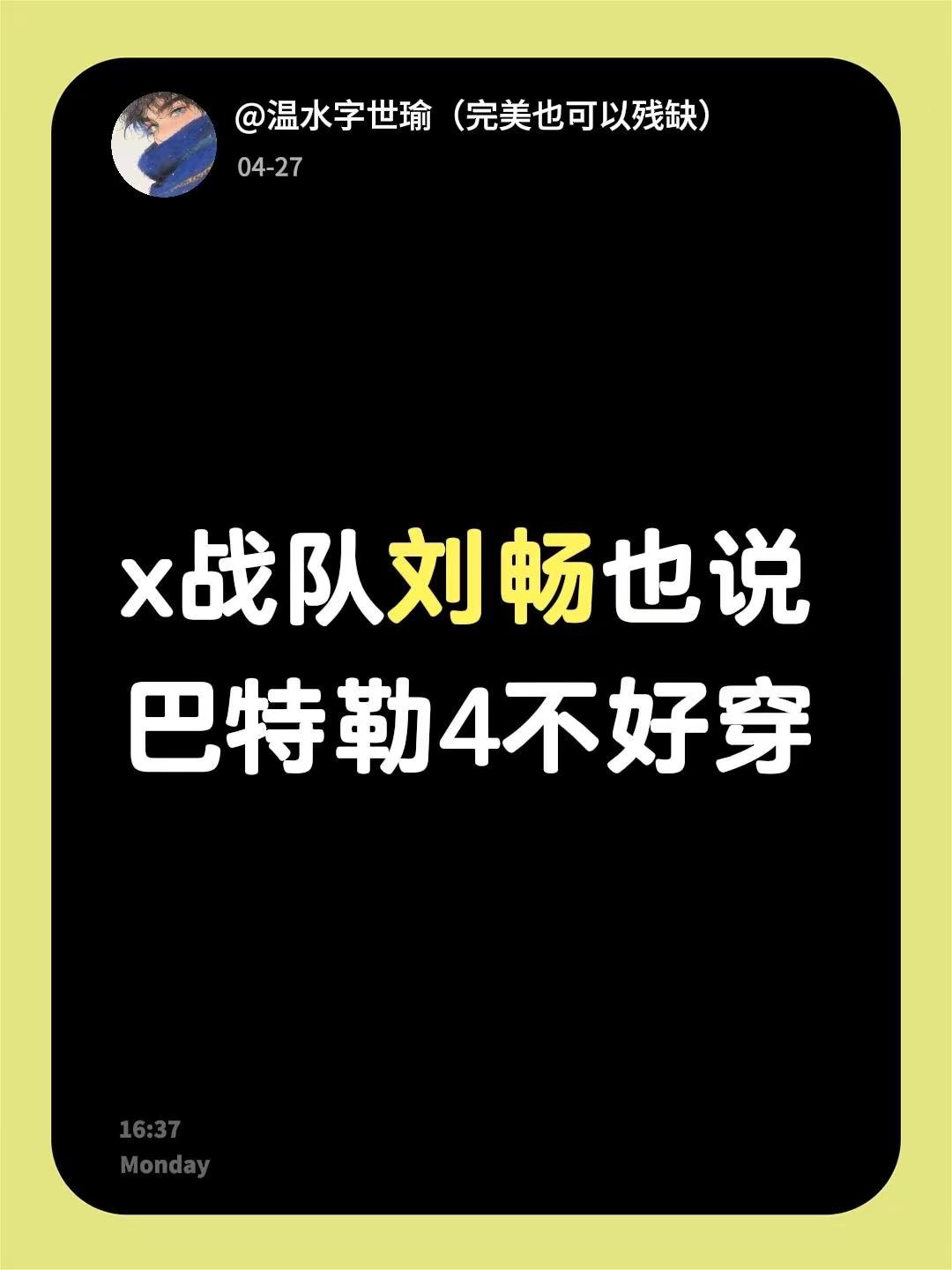 x战队刘畅也说巴特勒4不好穿