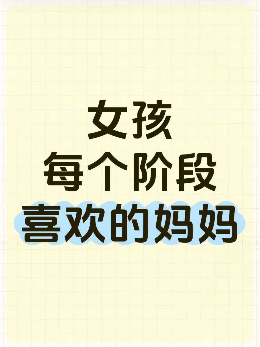 女孩每个阶段喜欢的妈妈都不一样