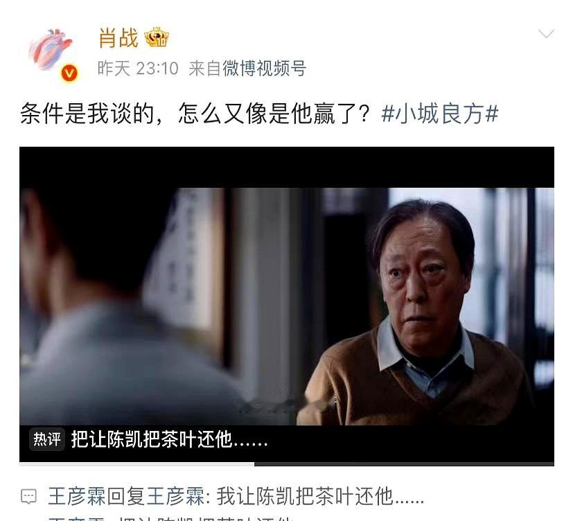 肖战刚在网上吐槽完跟倪大红对戏有多憋屈，王彦霖立马杀过来截胡。

王彦霖一句客套话没有，直接入戏喊话：“把茶叶还回来！”接续之前互怼眼袋的交情，把发小间的贫嘴直接搬到了戏外。两个年轻人全凭本能接梗，没有通稿里的字斟句酌，全是戏里泡透了的熟络劲儿。

好演员入戏，哪用得着硬贴金。戏里是对手，戏外是知己