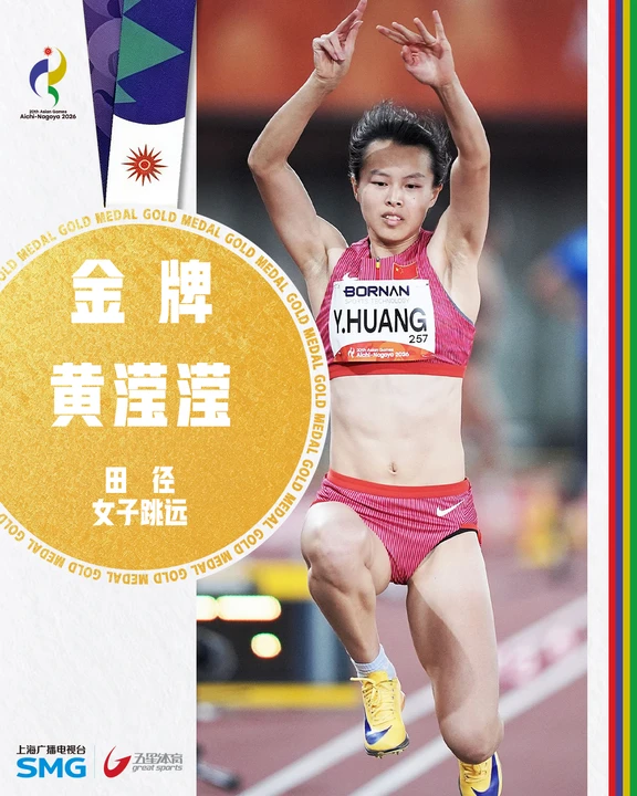 黄滢滢获得亚运跳远金牌