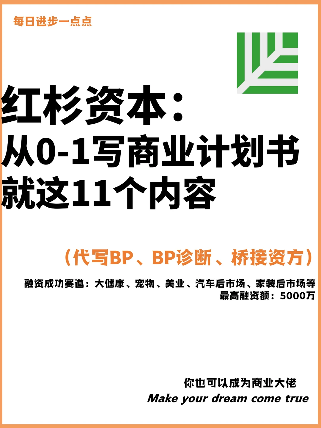 红杉资本：从0-1写商业计划书就这11个内容
