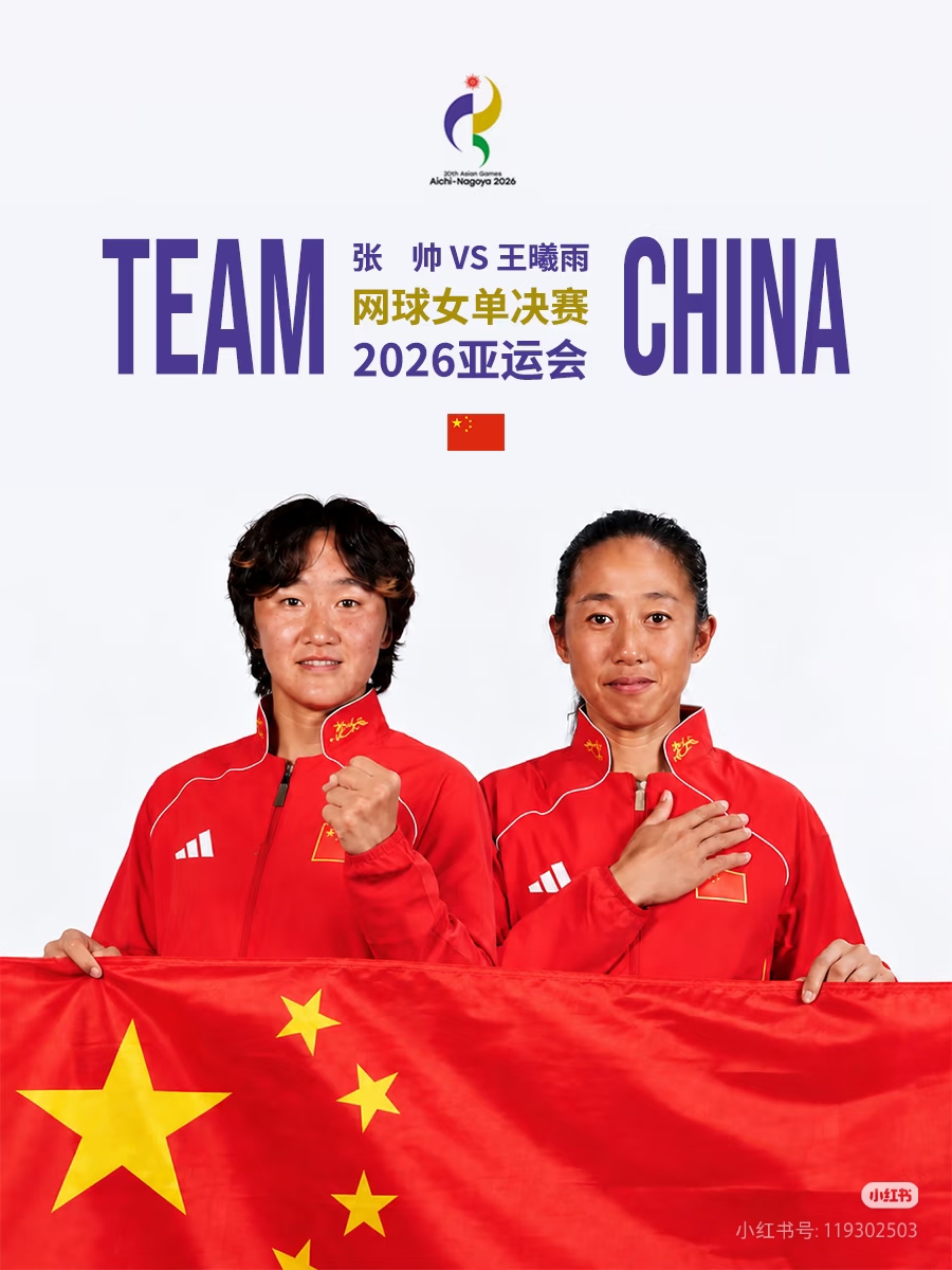 🔥锁定金银！王曦雨苦战三盘逆转伊埃拉，决赛对阵老将张帅🔥

国庆日奏响凯歌！2026名古屋亚运会网球女单赛场爆出精彩对决，中国选手王曦雨顶住高压，历经三盘鏖战，强势逆转赛事头号种子、菲律宾一姐伊埃拉，惊险杀入女单决赛。把现场打成图书馆菲律宾粉丝哭完了！亚运会连续被中国球手击败蝉联铜牌，随着这场胜利落