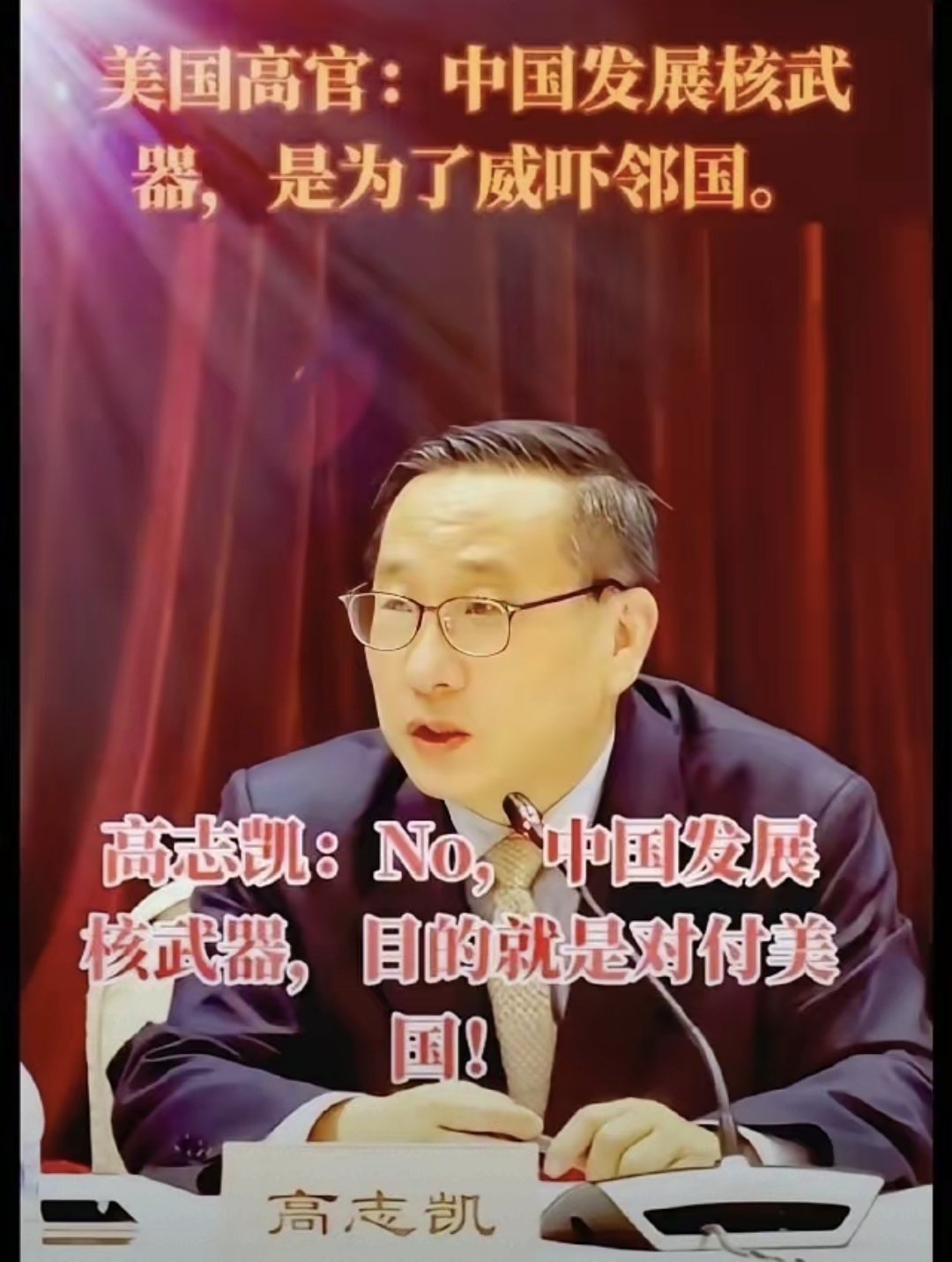 美国高官说中国核武器是为了威吓邻国。高志凯当面回了一句：我们发展核武器，就是为了对付你。对面一时无语。
 
在一众客套迂回、委婉含蓄的中外外交对话里，这场直面硬刚的交锋，之所以刷屏全网、让国人直呼解气，核心原因就是两个字：真实。没有外交套话、没有文字博弈、没有含糊其辞，一句大实话，直接戳破美国数十年
