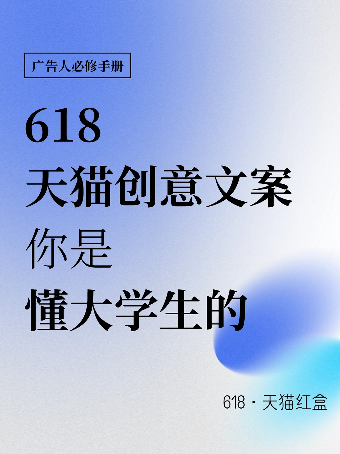 618｜天猫这18句文案，直接写出大学生的心声
