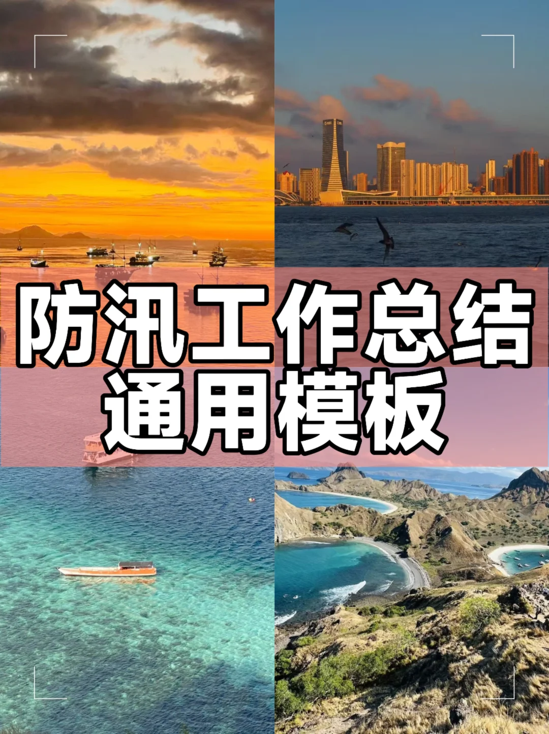 体制内：防汛工作总结通用模板