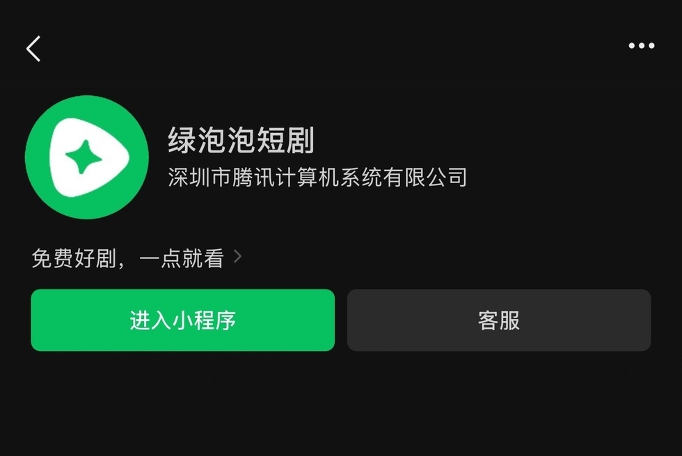 【绿泡泡来了，#腾讯能做出第二个红果吗#？】短剧行业很久没有新的变量了，直到微信里多了一个叫“绿泡泡”的小程序。

有人笑称，童年就看“红果果绿泡泡”，长大后，这两个名字又被放进同一条赛道。

观察者网注意到，其开发主体显示为深圳市腾讯计算机系统有限公司，正牌腾讯出品。

作为“嫡系”， ​