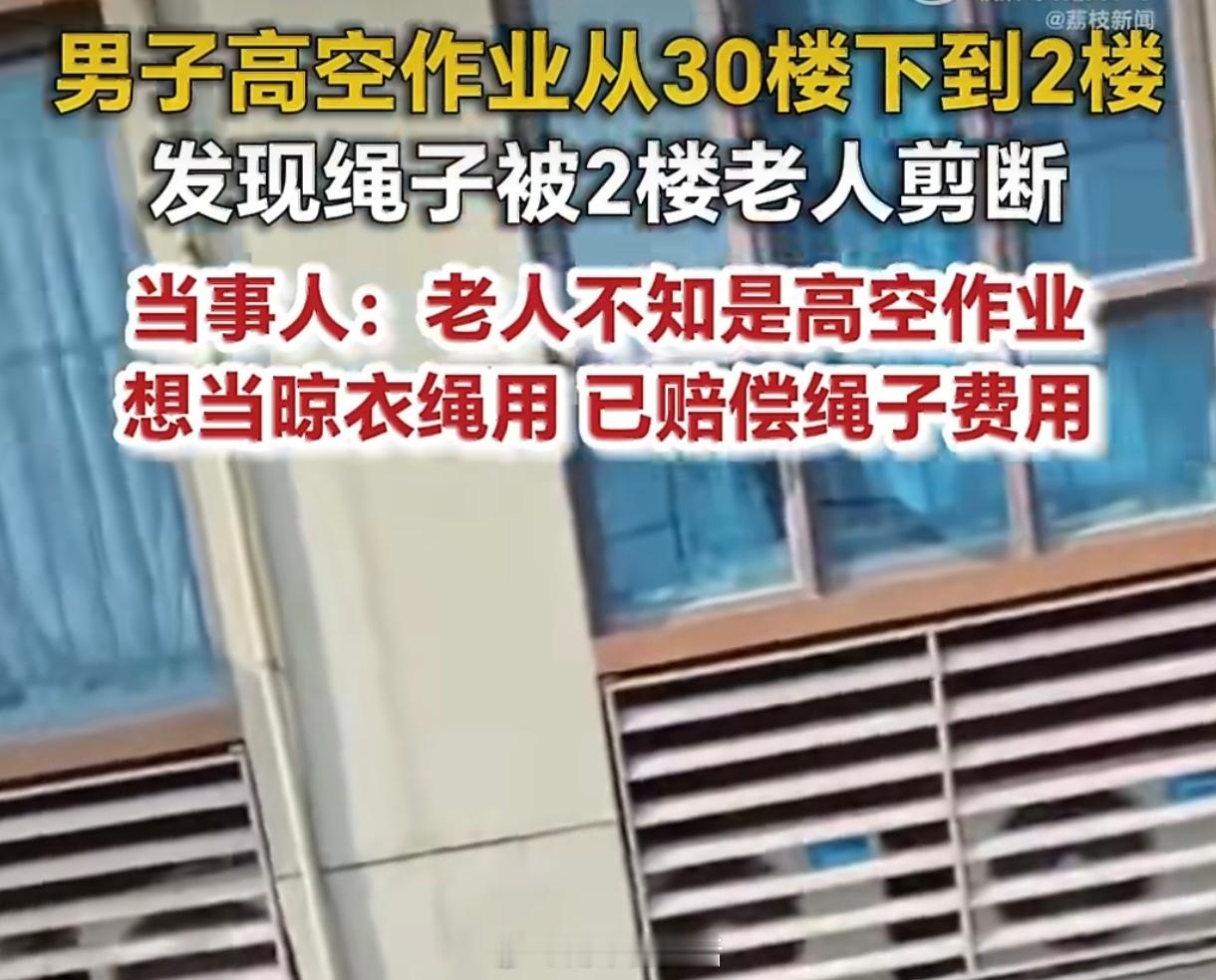 #老人剪断高空作业绳称想当晾衣绳# 看到这则新闻，后背不由得一阵发凉。高空作业绳维系着工人的生命，仅仅因为老人想拿来当晾衣绳就贸然剪断，万幸没有酿成坠楼悲剧，否则后果不堪设想。当事人出于体谅老人年纪大，没有选择报警，只协商赔偿绳索费用，这份善意值得理解，但不能淡化行为背后巨大的安全 ​