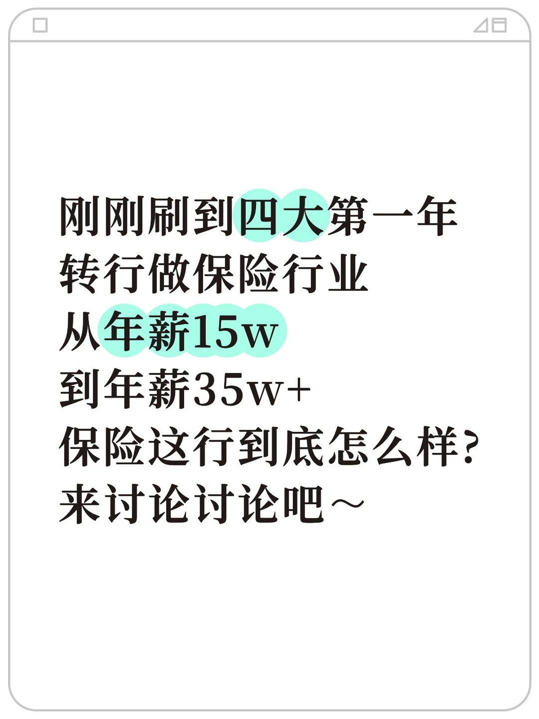 转行做保险，从年薪15w到35w+，到底如何?