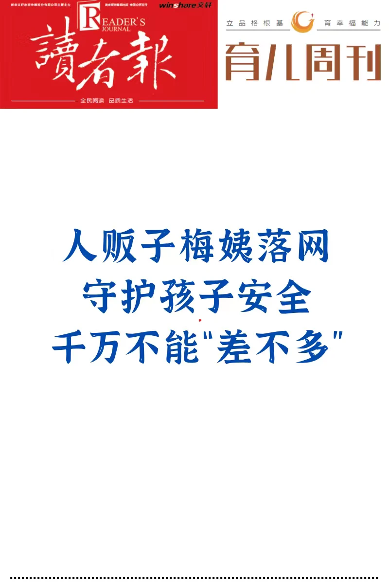 人贩子梅姨落网的警示：千万不能“差不多”