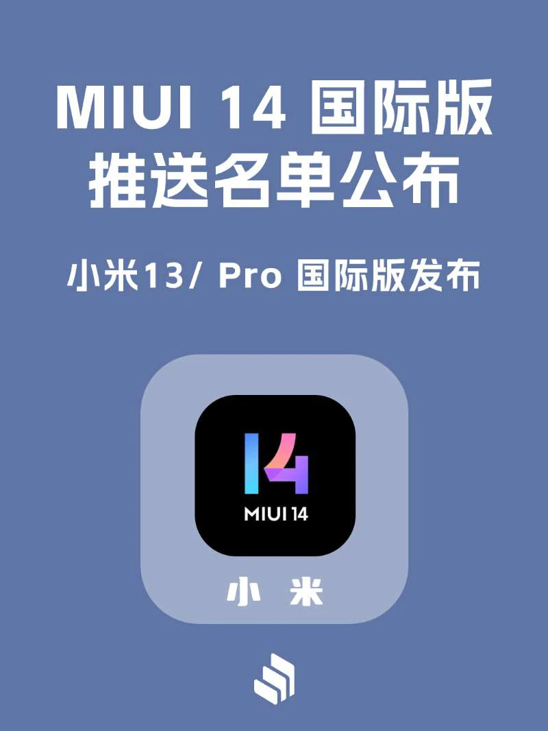 MIUI 14国际版推送名单公布，共18 款机型！