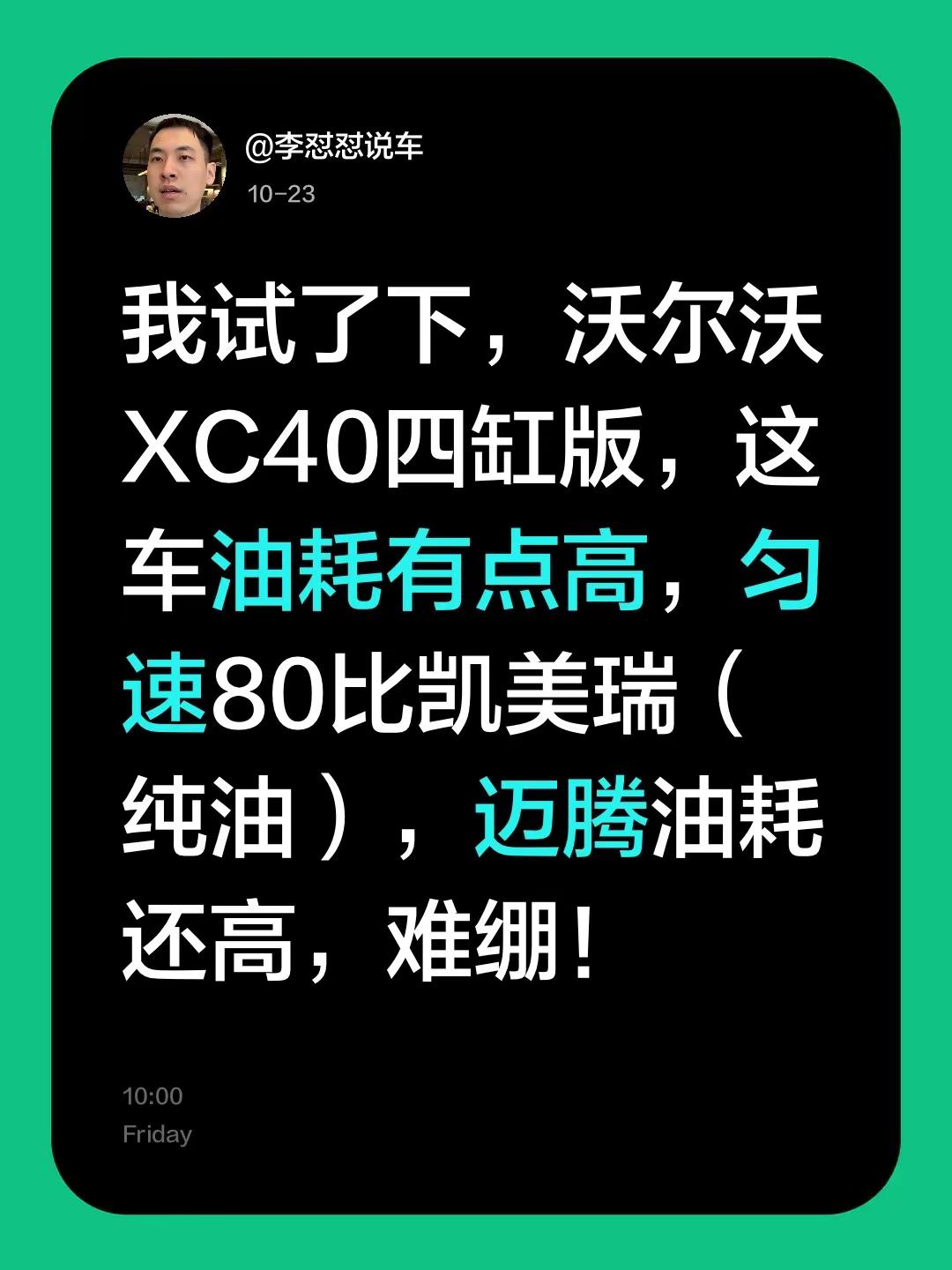 我试了下，沃尔沃XC40四缸版，这车油耗有点高，匀速80比凯美瑞（纯油），迈腾油耗还高，难绷！沃尔沃 沃尔沃汽车