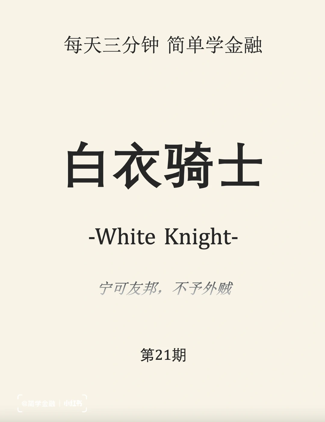 简学金融第21期:白衣骑士
