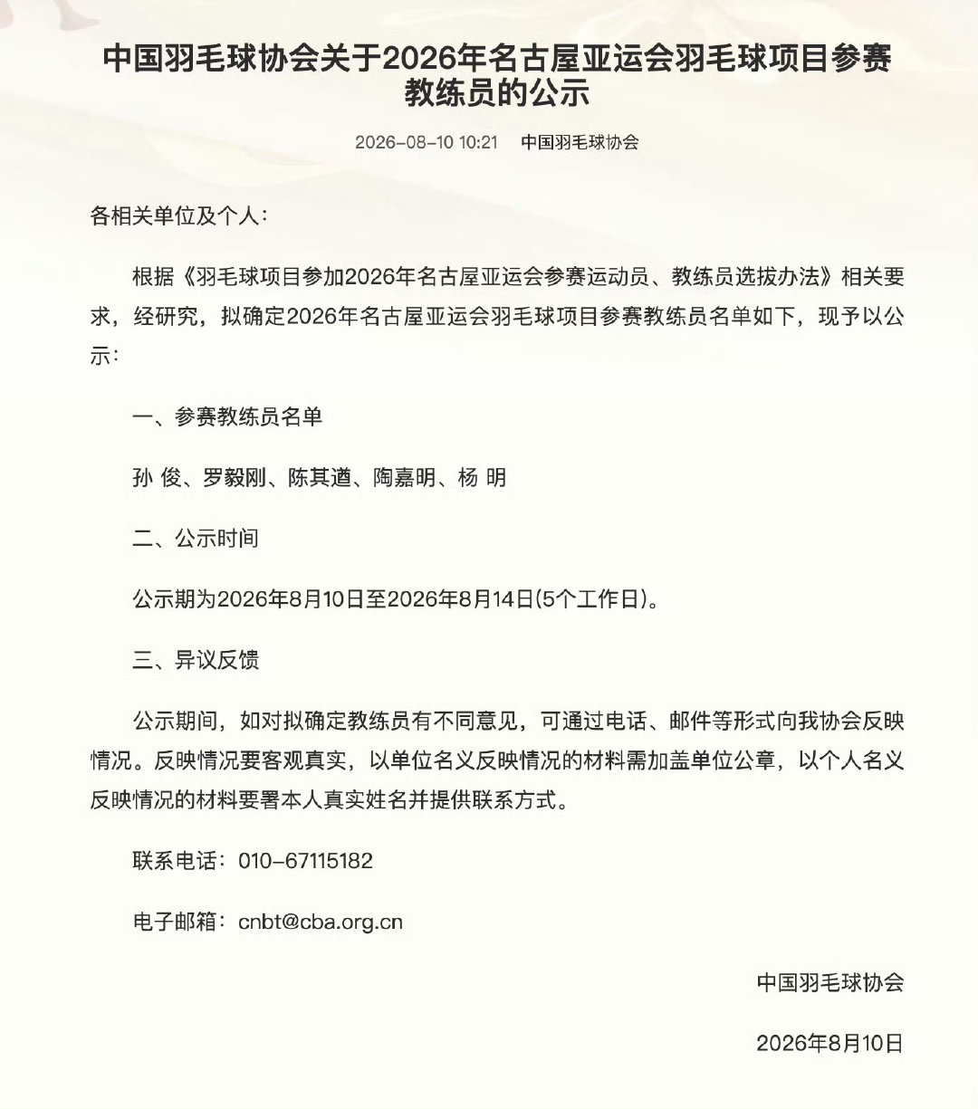 羽毛球亚运会参会教练组少一个，目前是：
孙俊、罗毅刚、陈其遒、陶嘉明、杨明
真就是没有主心骨了，自己管好自己和队员[晕] ​