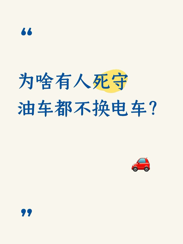 为啥有人死守油车，不愿意换电车❓
