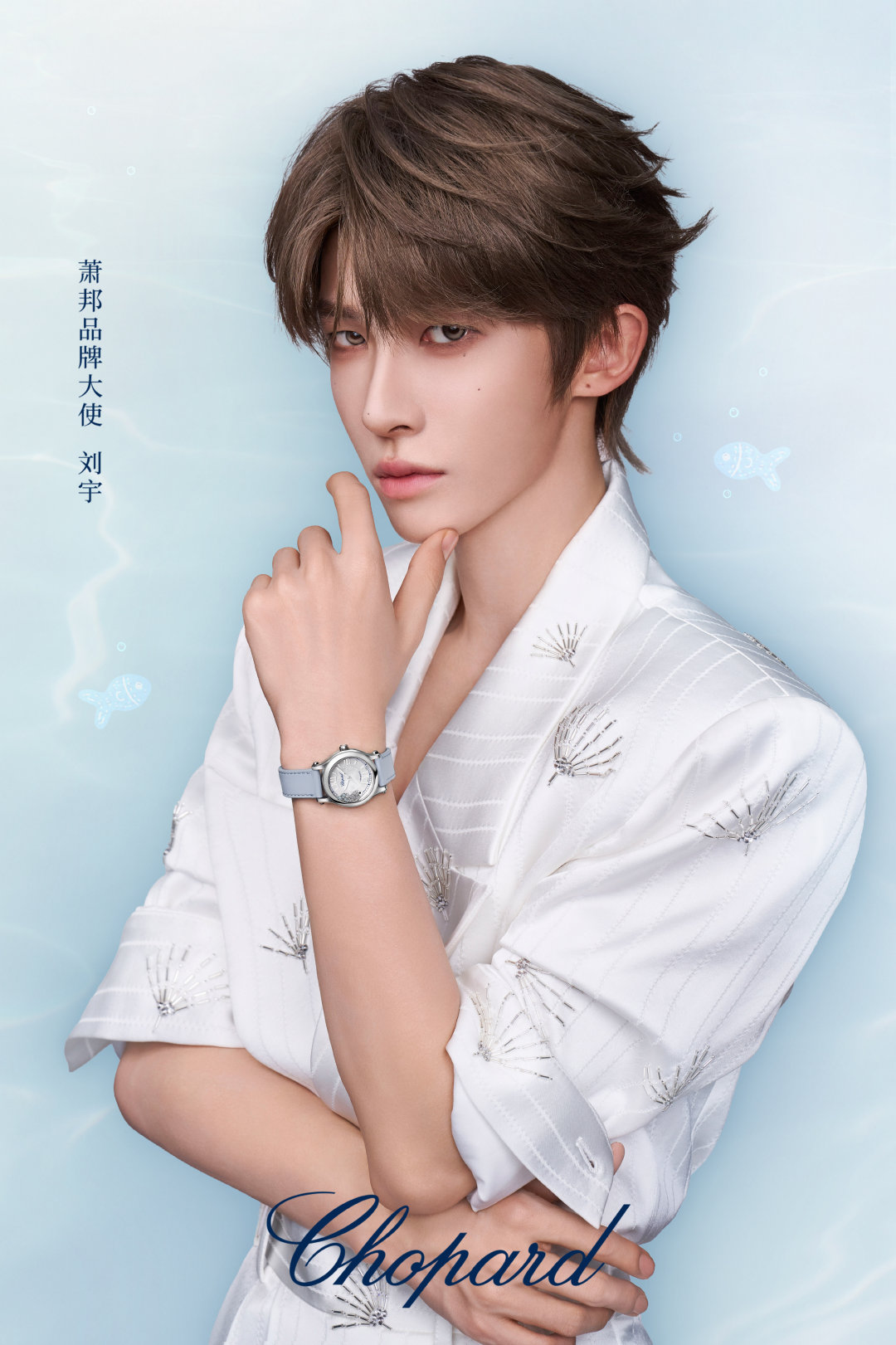 #刘宇0824生日快乐#

鱼跃千浪，瀚海为途；
雨落听音，锋芒共舞。

萧邦祝#Chopard萧邦品牌大使刘宇#生日快乐！

愿少年意气依旧，起舞时自成诗篇。

#刘宇[超话]# ​