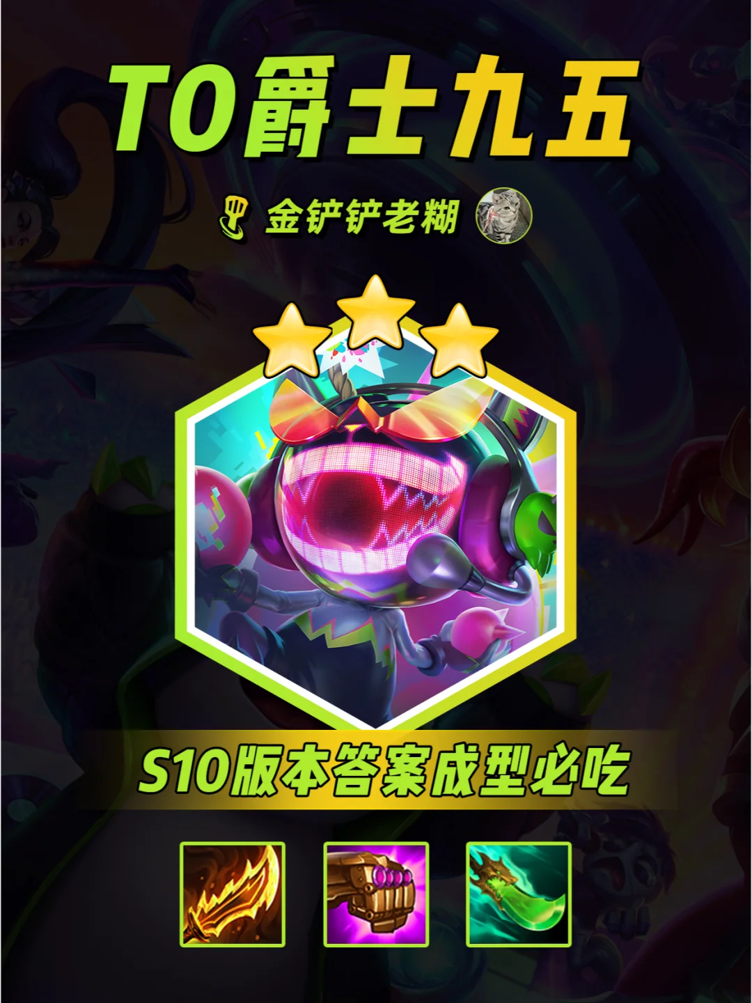 S10新版本答案，爵士乐95吊打TO阵容！速学
