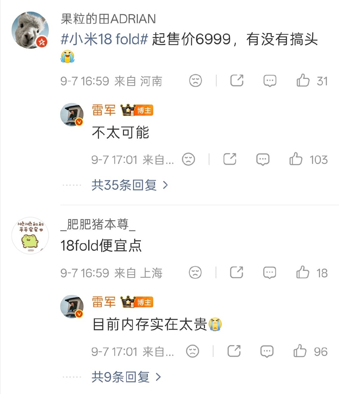 嗯，没办法，还是得对 2026 年底的内存行情有基本预期。

小米 18 Fold 搭载玄戒 O3 自研旗舰处理器，16+1T 版本首发 LPDDR6 内存，成本都相当高。

这是一款完全旗舰向的中折叠产品，价格不会太低。锚定版本的价格应该在 1w2 左右，正面对标竞品。 #雷军称内存实在太贵# ​