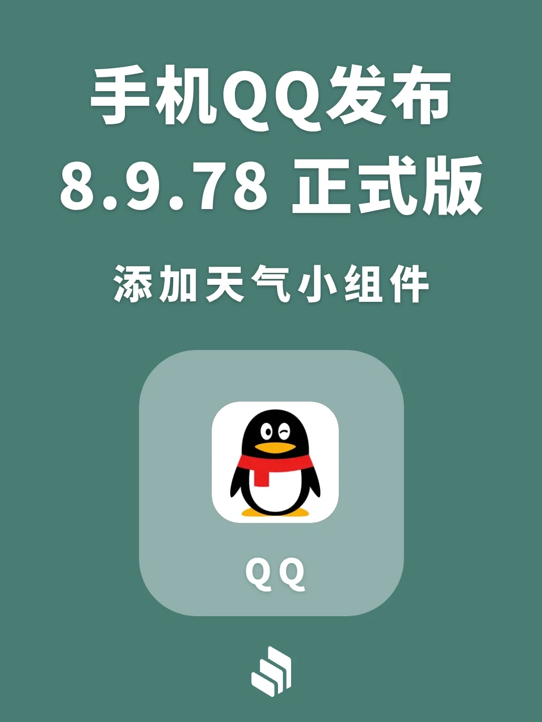 手机QQ发布 8.9.78 正式版，添加天气小组件