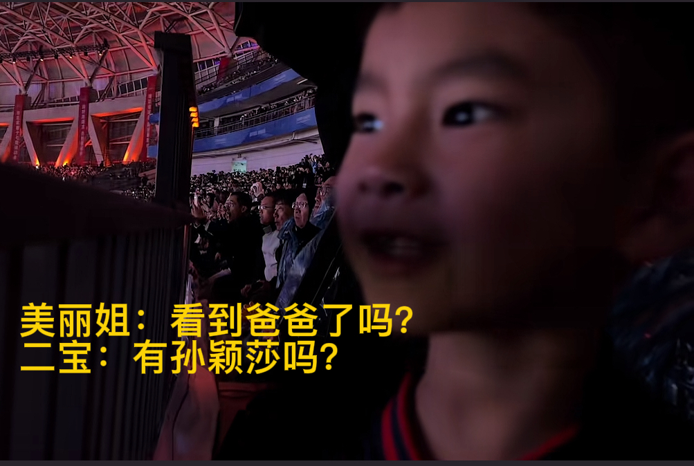 梁靖崑的小儿子眼里只有孙颖莎！

昨晚河北运动会开幕式，
孙颖莎和梁靖崑都在舞台上，

梁靖崑的小儿子在观众席，
一心想看孙颖莎！

美丽姐一直问他，你看见爸爸了吗？
二宝一个劲的问，有孙颖莎吗？
还说，我看到孙颖莎了！

哈哈，二宝，你太可爱了，
你爸带着莎莎姑姑在更大的舞台上，
你满心满眼全是莎